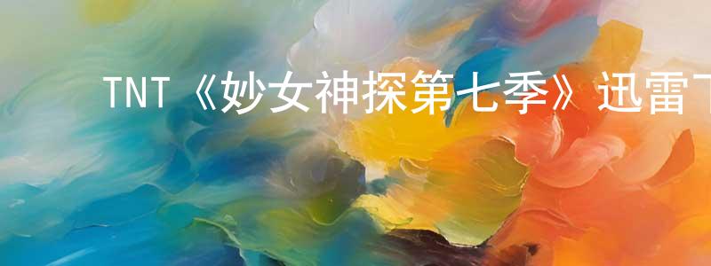 包凌云发布TNT《妙女神探第七季》迅雷下载/在线观看/百度云-犯罪/历史载-美剧天堂
